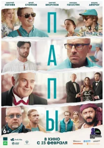  Папы  1 сезон