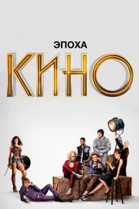  Эпоха кино  1 сезон