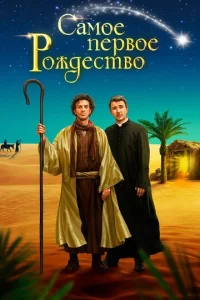  Самое первое Рождество  1 сезон