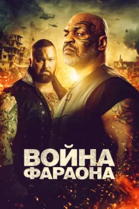 Война фараона  1 сезон