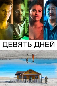  Девять дней  1 сезон
