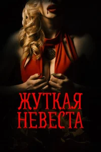 Жуткая невеста  1 сезон