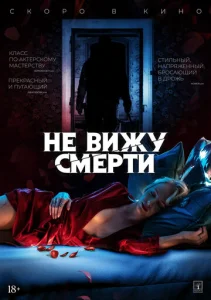  Не вижу смерти  1 сезон