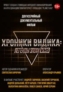  Хроники видика: легенды эпохи VHS  1 сезон