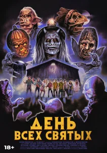  День всех святых  1 сезон