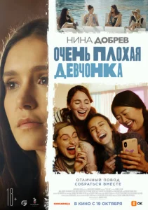  Очень плохая девчонка  1 сезон