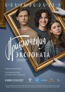  Приключения экспоната  1 сезон