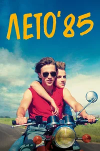  Лето'85  1 сезон