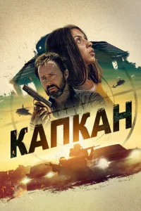  Капкан  1 сезон