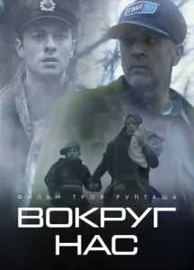  Те, кто нас окружает  1 сезон