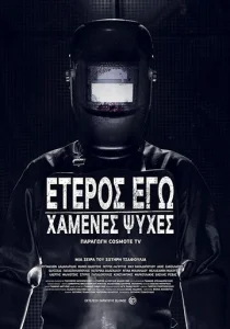 Постер к сериалу  Второе Я: Потерянные души  1-2 сезон