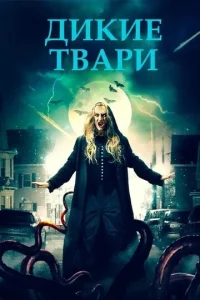  Беспощадные создания  1 сезон