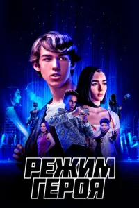  Режим героя  1 сезон