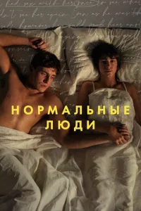  Нормальные люди  1 сезон