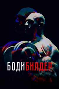  Бодибилдер  1 сезон