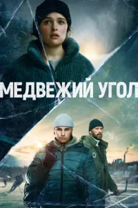 Постер к сериалу  Медвежий угол  1-2 сезон