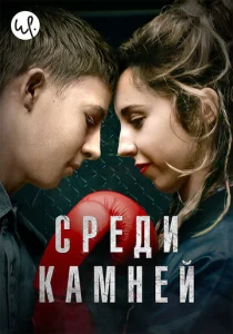 Постер к сериалу  Среди камней  1-2 сезон