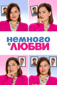  Немного о любви  1 сезон