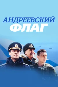 Постер к сериалу  Андреевский флаг  1-2 сезон