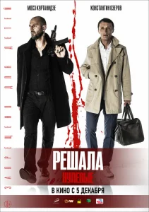  Решала. Нулевые  1 сезон