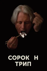  Сорокин трип  1 сезон