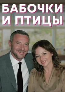  Бабочки и птицы  1 сезон