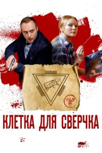  Клетка для сверчка  1 сезон