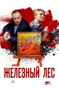  Железный лес  1 сезон