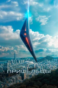  Пришельцы. Часть 1  1 сезон