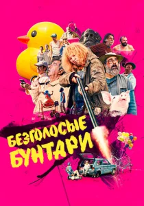 Безголосые  1 сезон