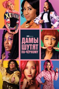  Дамы шутят по-черному  1 сезон