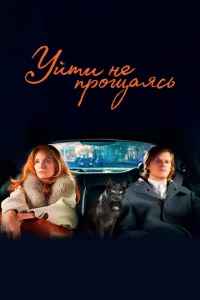  Уйти не прощаясь  1 сезон