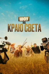  Шоу на краю света  1 сезон