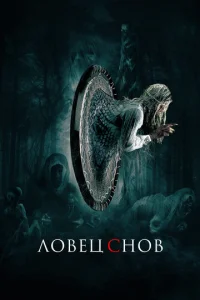  Ловец снов  1 сезон