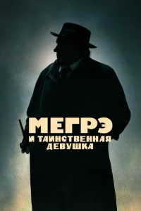  Мегрэ и таинственная девушка  1 сезон