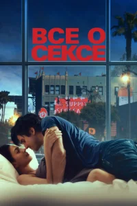  Всё о сексе  1 сезон