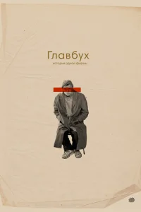  Главбух. История одной фирмы  1 сезон