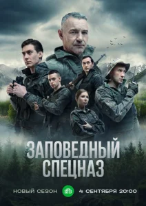  Заповедный спецназ  1 сезон
