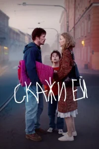  Скажи ей  1 сезон