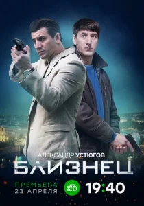  Близнец  1 сезон