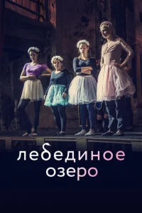  Лебединое озеро  1 сезон