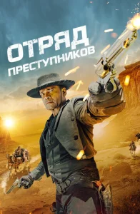  Отряд преступников  1 сезон