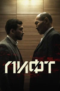  Лифт  1 сезон