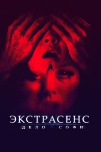 Экстрасенс. Дело Софи  1 сезон