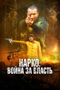  Нарко. Война за власть  1 сезон