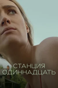  Станция одиннадцать  1 сезон