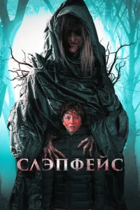  Слэпфейс  1 сезон