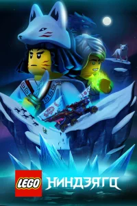  Lego Ниндзяго  1 сезон