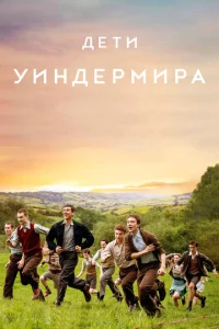  Дети Уиндермира  1 сезон