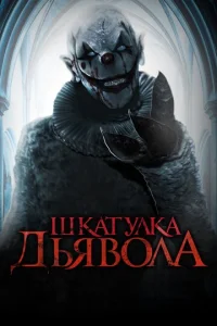  Шкатулка дьявола  1 сезон